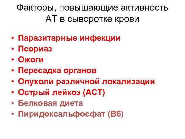 Факторы, повышающие активность АТ в сыворотке крови • • Паразитарные инфекции Псориаз Ожоги Пересадка