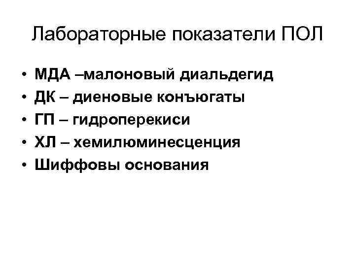 Лабораторные показатели ПОЛ • • • МДА –малоновый диальдегид ДК – диеновые конъюгаты ГП