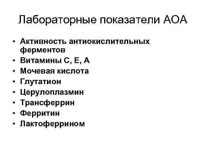 Лабораторные показатели АОА • Активность антиокислительных ферментов • Витамины С, Е, А • Мочевая