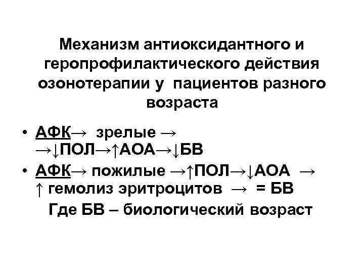 Механизм антиоксидантного и геропрофилактического действия озонотерапии у пациентов разного возраста • АФК→ зрелые →