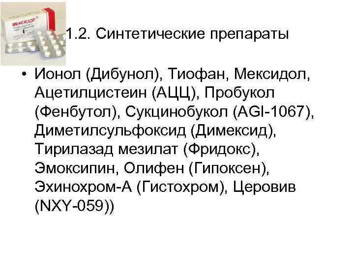 1. 2. Синтетические препараты • Ионол (Дибунол), Тиофан, Мексидол, Ацетилцистеин (АЦЦ), Пробукол (Фенбутол), Сукцинобукол