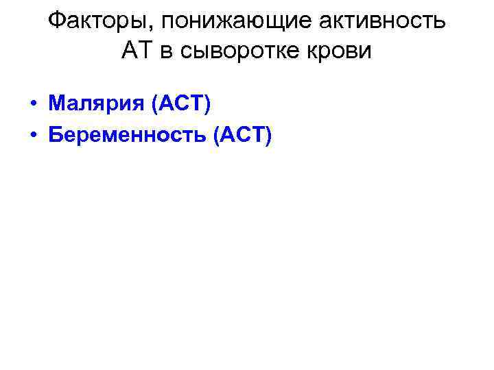 Факторы, понижающие активность АТ в сыворотке крови • Малярия (АСТ) • Беременность (АСТ) 