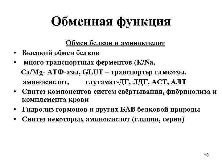 Обменная функция Обмен белков и аминокислот • Высокий обмен белков • много транспортных ферментов