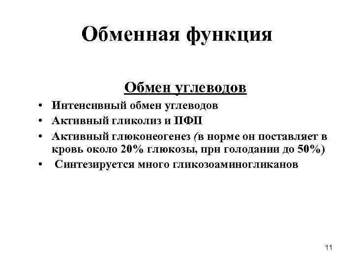 Обменная функция Обмен углеводов • Интенсивный обмен углеводов • Активный гликолиз и ПФП •