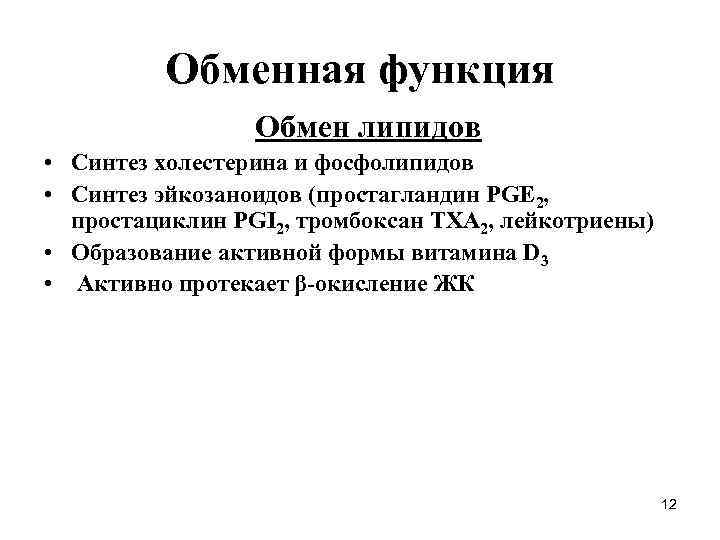 Обменная функция Обмен липидов • Синтез холестерина и фосфолипидов • Синтез эйкозаноидов (простагландин PGE