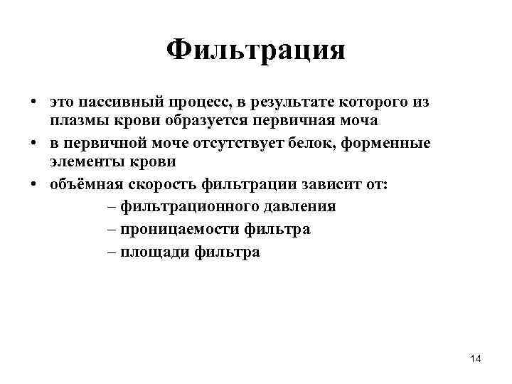 Фильтрация • это пассивный процесс, в результате которого из плазмы крови образуется первичная моча