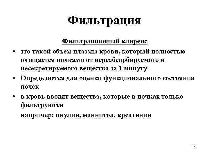 Фильтрация Фильтрационный клиренс • это такой объем плазмы крови, который полностью очищается почками от