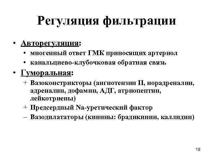 Регуляция фильтрации • Авторегуляция: • миогенный ответ ГМК приносящих артериол • канальциево-клубочковая обратная связь