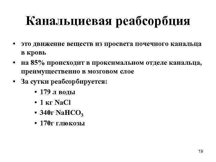 Канальциевая реабсорбция • это движение веществ из просвета почечного канальца в кровь • на