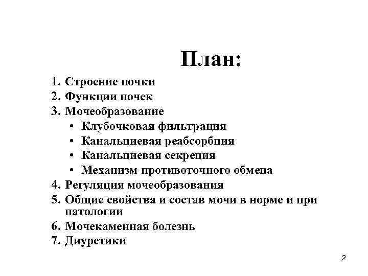 План: 1. Строение почки 2. Функции почек 3. Мочеобразование • Клубочковая фильтрация • Канальциевая