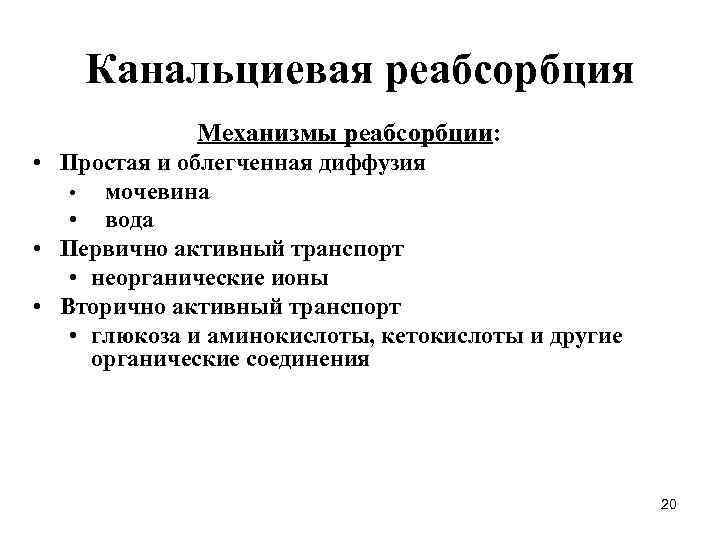 Канальциевая реабсорбция Механизмы реабсорбции: • Простая и облегченная диффузия • мочевина • вода •
