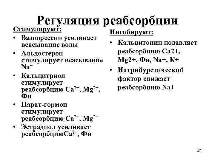 Регуляция реабсорбции Стимулируют: Ингибируют: • Вазопрессин усиливает • Кальцитонин подавляет всасывание воды реабсорбцию Ca