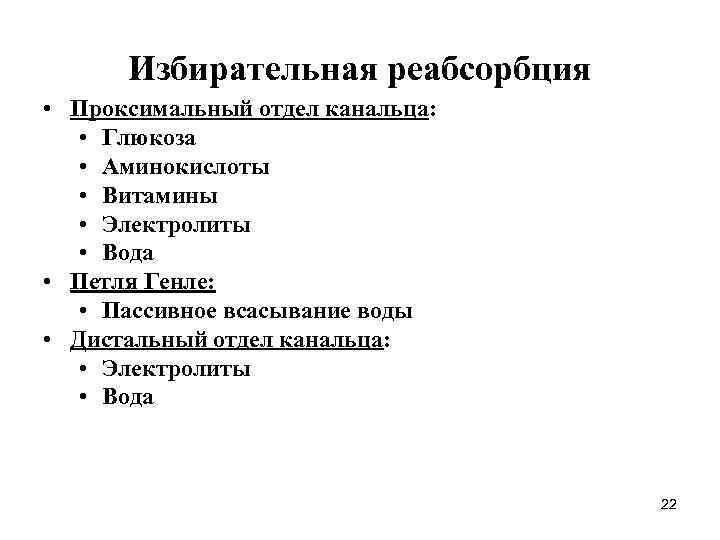 Избирательная реабсорбция • Проксимальный отдел канальца: • Глюкоза • Аминокислоты • Витамины • Электролиты