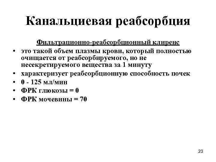 Канальциевая реабсорбция • • • Фильтрационно-реабсорбционный клиренс это такой объем плазмы крови, который полностью