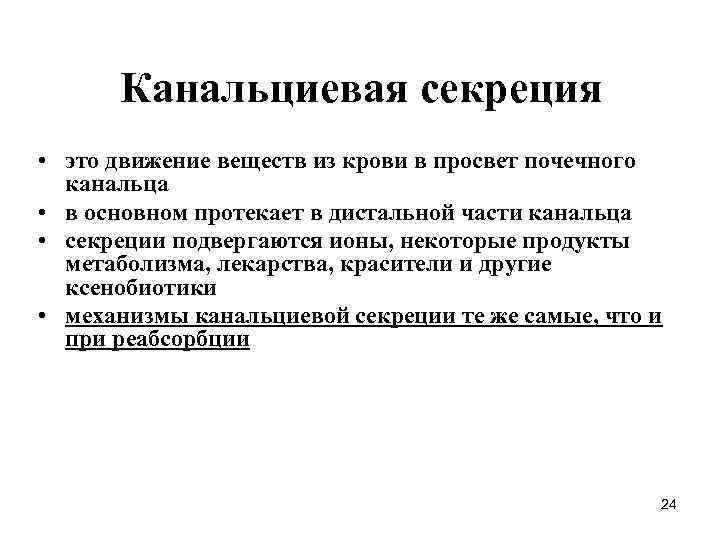 Канальциевая секреция • это движение веществ из крови в просвет почечного канальца • в