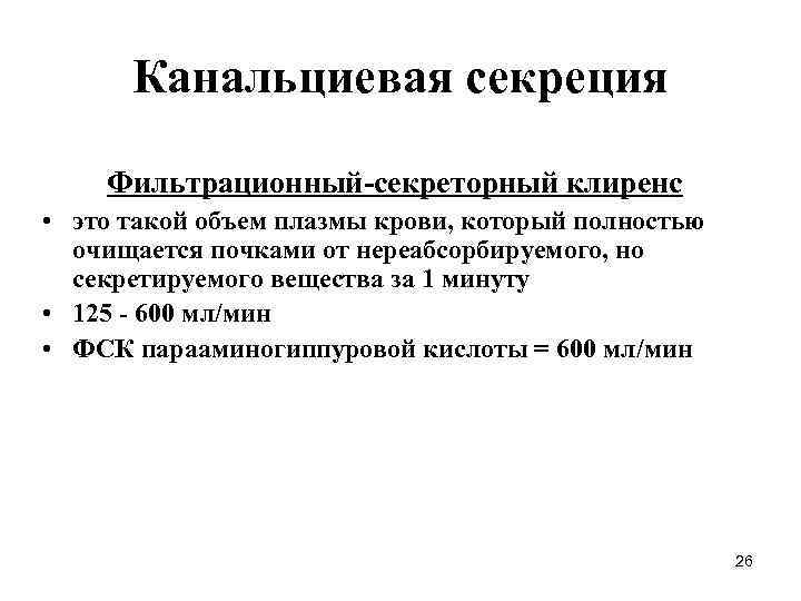 Канальциевая секреция Фильтрационный-секреторный клиренс • это такой объем плазмы крови, который полностью очищается почками
