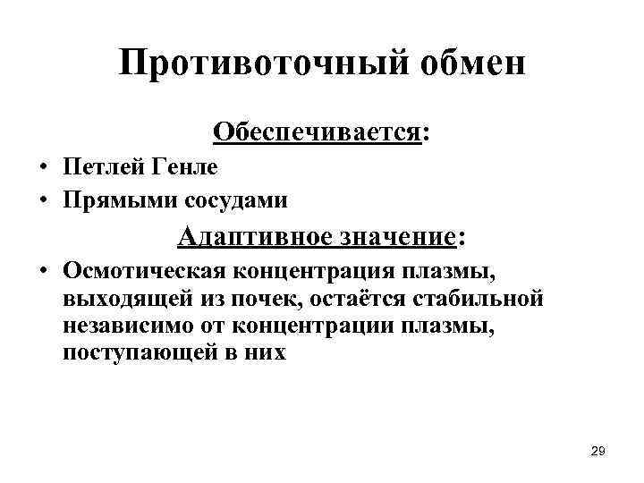 Противоточный обмен Обеспечивается: • Петлей Генле • Прямыми сосудами Адаптивное значение: • Осмотическая концентрация
