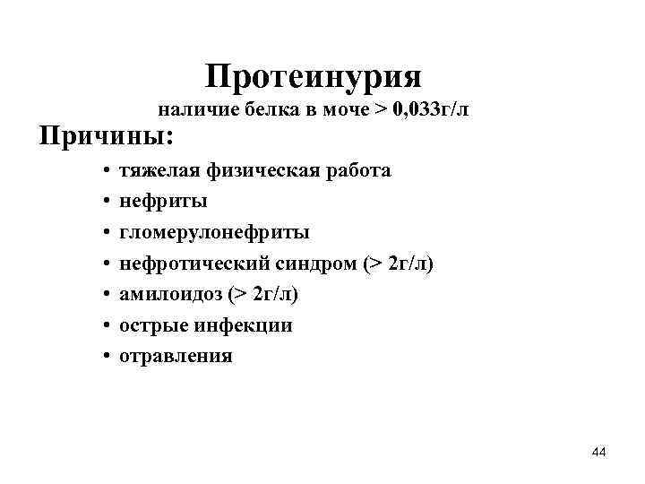 Протеинурия наличие белка в моче > 0, 033 г/л Причины: • • тяжелая физическая