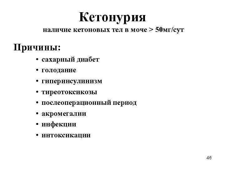 Кетонурия наличие кетоновых тел в моче > 50 мг/сут Причины: • • сахарный диабет
