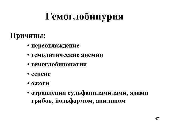 Гемоглобинурия Причины: • переохлаждение • гемолитические анемии • гемоглобинопатии • сепсис • ожоги •