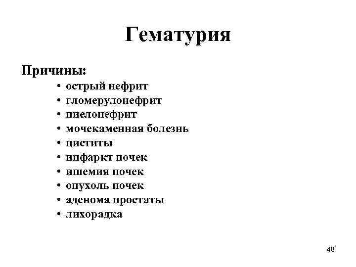 Гематурия Причины: • • • острый нефрит гломерулонефрит пиелонефрит мочекаменная болезнь циститы инфаркт почек