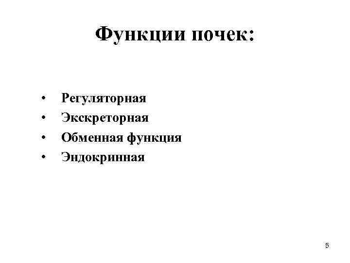Функции почек: • • Регуляторная Экскреторная Обменная функция Эндокринная 5 
