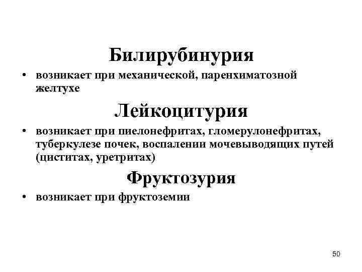 Билирубинурия • возникает при механической, паренхиматозной желтухе Лейкоцитурия • возникает при пиелонефритах, гломерулонефритах, туберкулезе