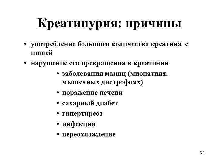 Креатинурия: причины • употребление большого количества креатина с пищей • нарушение его превращения в