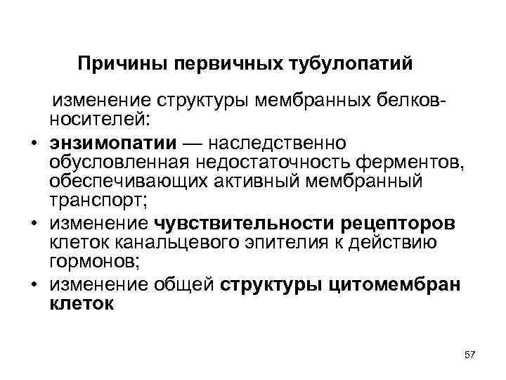 Причины первичных тубулопатий изменение структуры мембранных белковносителей: • энзимопатии — наследственно обусловленная недостаточность ферментов,
