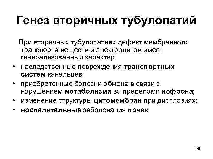 Генез вторичных тубулопатий При вторичных тубулопатиях дефект мембранного транспорта веществ и электролитов имеет генерализованный