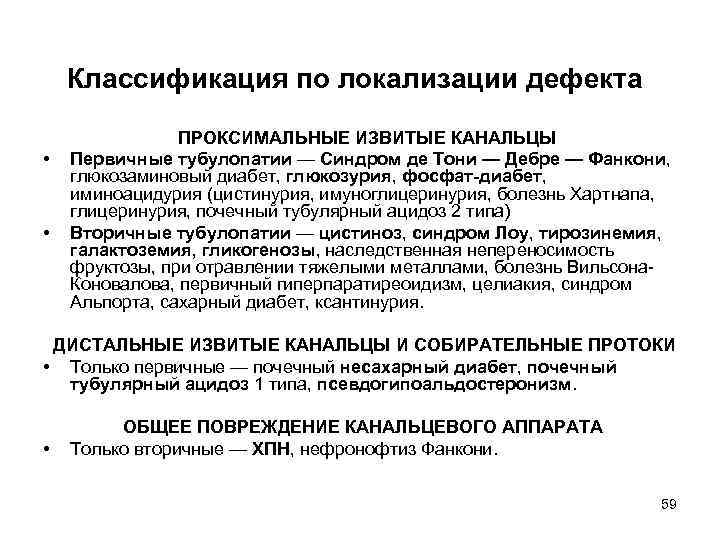 Классификация по локализации дефекта ПРОКСИМАЛЬНЫЕ ИЗВИТЫЕ КАНАЛЬЦЫ • Первичные тубулопатии — Синдром де Тони