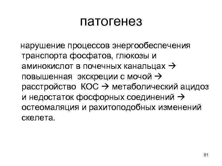 патогенез нарушение процессов энергообеспечения транспорта фосфатов, глюкозы и аминокислот в почечных канальцах повышенная экскреции