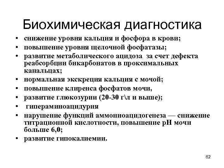 Биохимическая диагностика • снижение уровня кальция и фосфора в крови; • повышение уровня щелочной