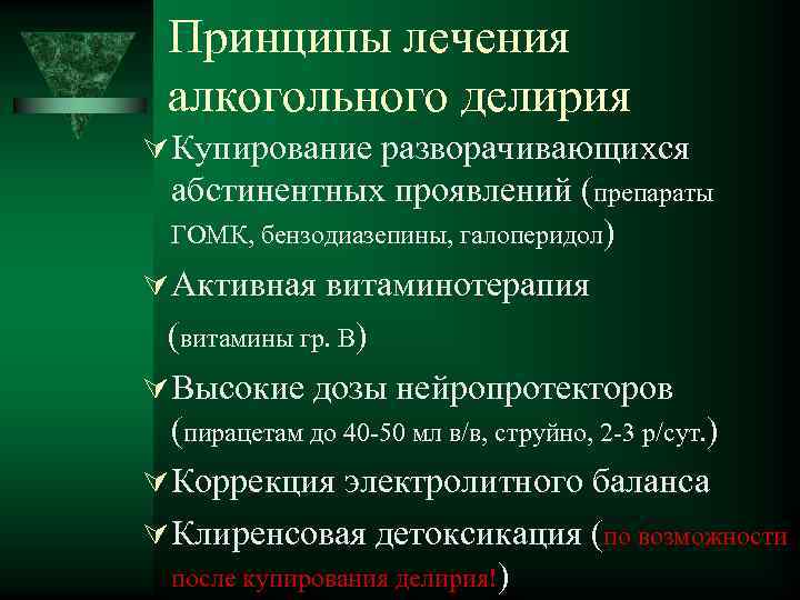 Принципы лечения алкогольного делирия Купирование разворачивающихся абстинентных проявлений (препараты ГОМК, бензодиазепины, галоперидол) Активная витаминотерапия