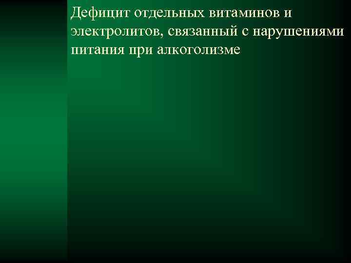 Дефицит отдельных витаминов и электролитов, связанный с нарушениями питания при алкоголизме 