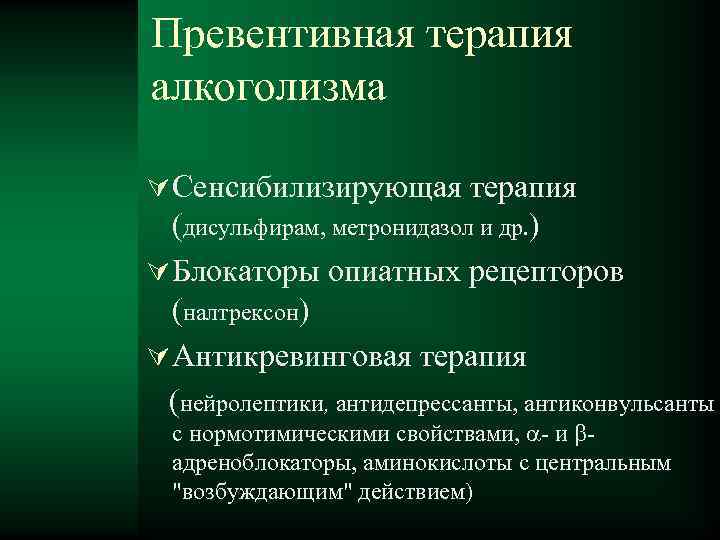 Превентивная терапия алкоголизма Сенсибилизирующая терапия (дисульфирам, метронидазол и др. ) Блокаторы опиатных рецепторов (налтрексон)