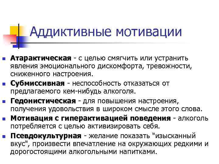 Аддиктивные мотивации n n n Атарактическая - с целью смягчить или устранить Атарактическая явления