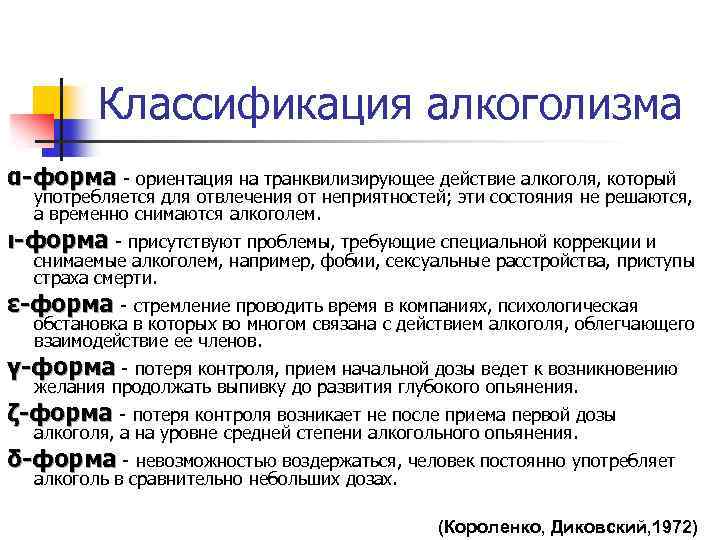 Классификация алкоголизма α-форма - ориентация на транквилизирующее действие алкоголя, который употребляется для отвлечения от
