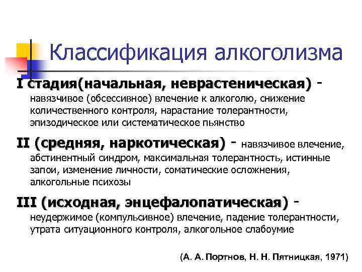Классификация алкоголизма I стадия(начальная, неврастеническая) - навязчивое (обсессивное) влечение к алкоголю, снижение количественного контроля,