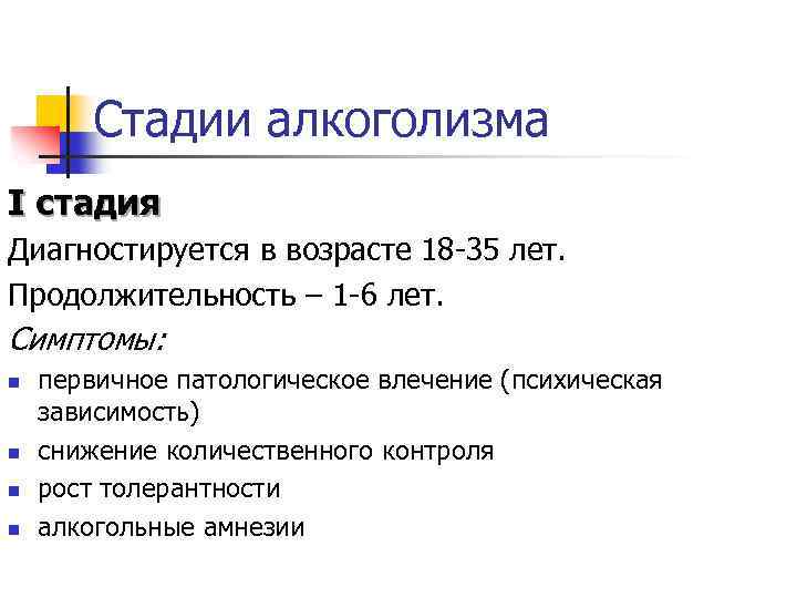 Стадии алкоголизма I стадия Диагностируется в возрасте 18 -35 лет. Продолжительность – 1 -6