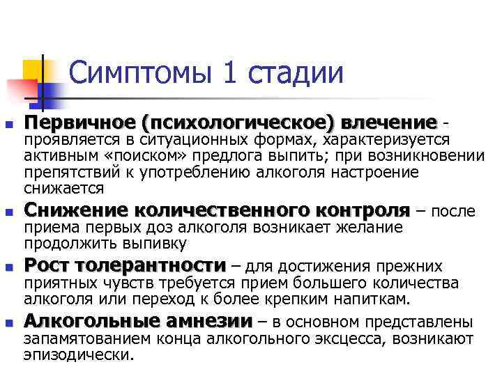 Симптомы 1 стадии n n Первичное (психологическое) влечение - проявляется в ситуационных формах, характеризуется