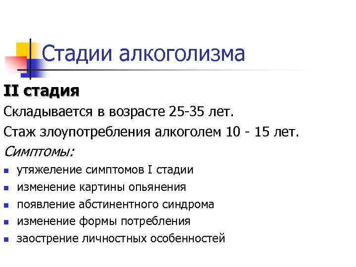 Стадии алкоголизма II стадия Складывается в возрасте 25 -35 лет. Стаж злоупотребления алкоголем 10