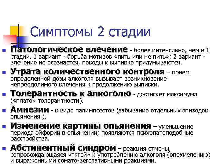 Симптомы 2 стадии n Патологическое влечение - более интенсивно, чем в 1 n Утрата