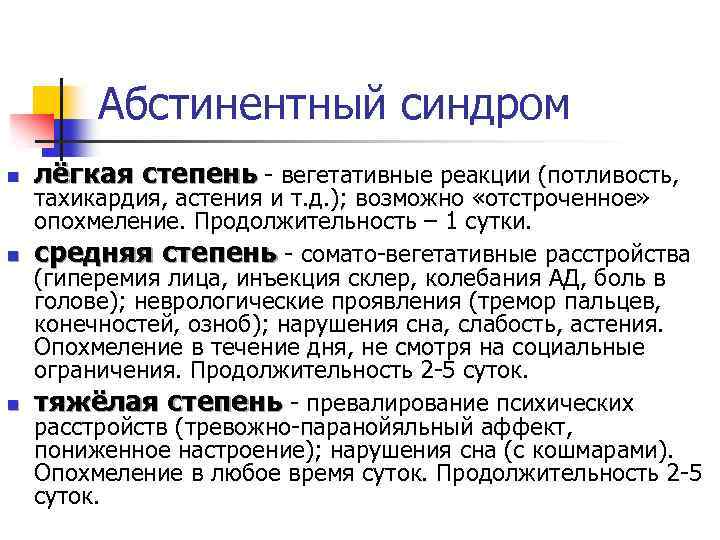 Абстинентный синдром n n n лёгкая степень - вегетативные реакции (потливость, тахикардия, астения и