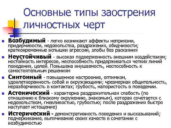 Основные типы заострения личностных черт n n n Возбудимый - легко возникают аффекты неприязни,