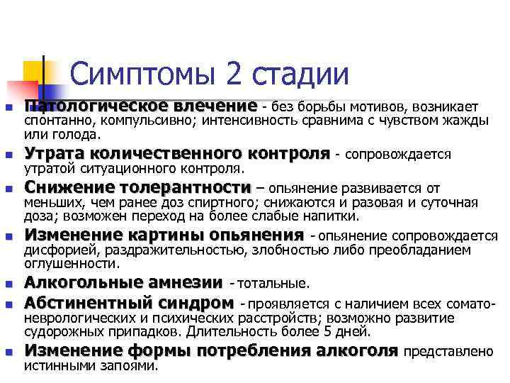 Симптомы 2 стадии n n n n Патологическое влечение - без борьбы мотивов, возникает