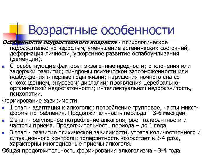 Возрастные особенности Особенности подросткового возраста - психологическое подражательство взрослым, уменьшение астенических состояний, деформация личности,