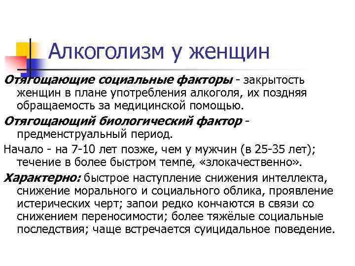 Алкоголизм у женщин Отягощающие социальные факторы - закрытость женщин в плане употребления алкоголя, их