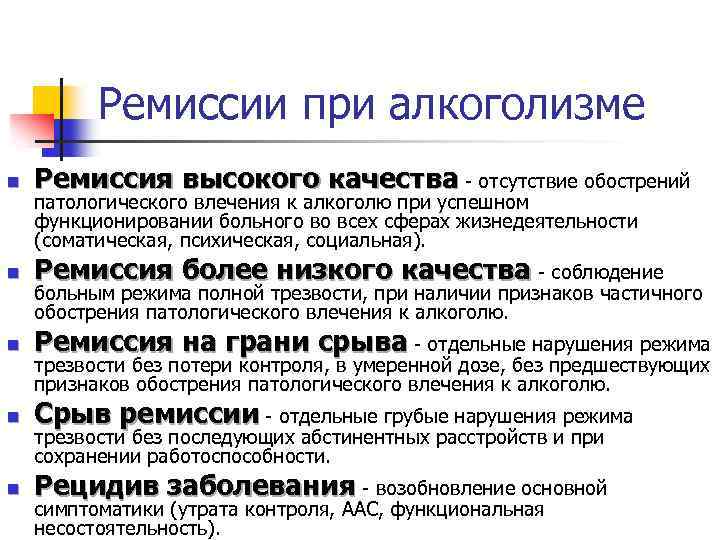 Ремиссии при алкоголизме n Ремиссия высокого качества - отсутствие обострений n Ремиссия более низкого