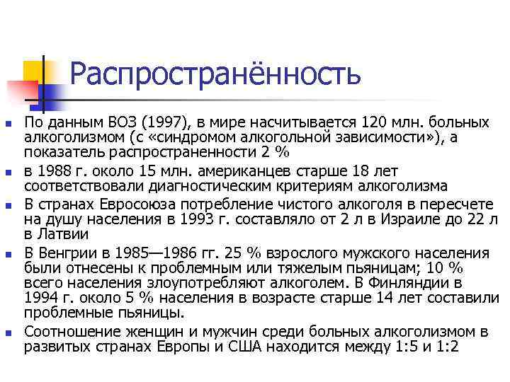 Распространённость n n n По данным ВОЗ (1997), в мире насчитывается 120 млн. больных
